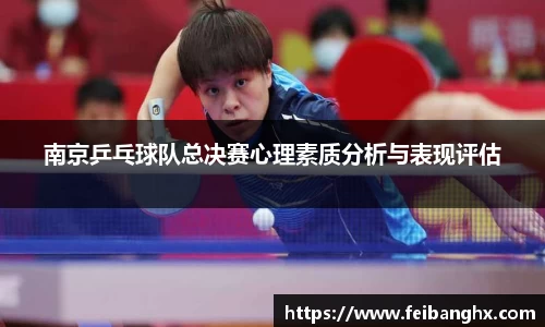 南京乒乓球队总决赛心理素质分析与表现评估