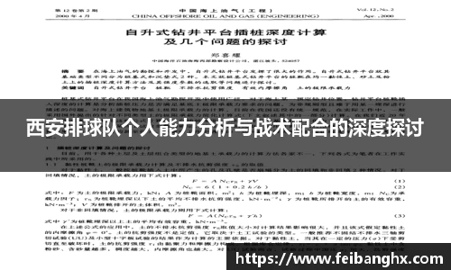 西安排球队个人能力分析与战术配合的深度探讨