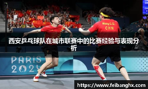 西安乒乓球队在城市联赛中的比赛经验与表现分析